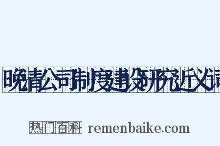 晚清公司制度建设研究近义词是什么意思的图片